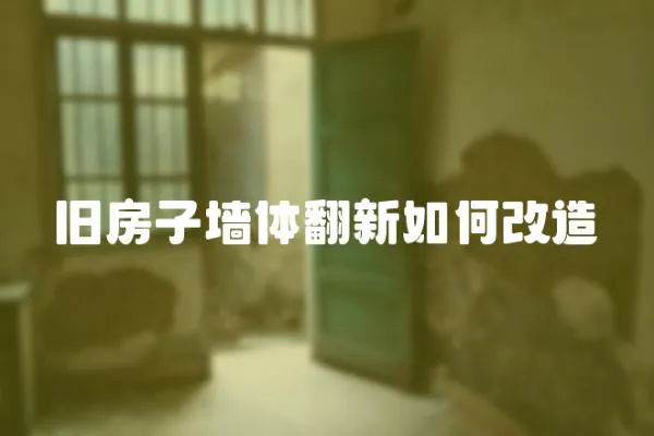 舊房子墻體翻新如何改造