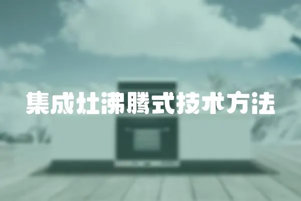 集成灶沸騰式技術方法