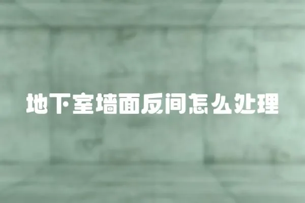 地下室墻面反間怎么處理
