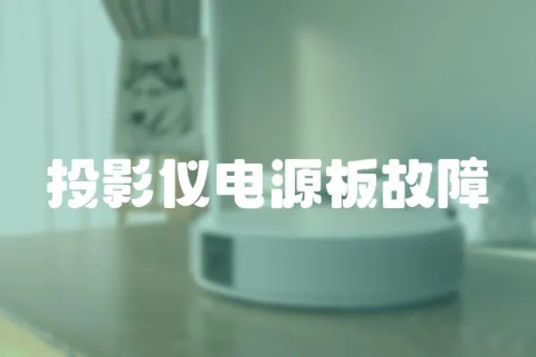 投影儀電源板故障