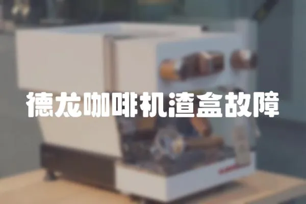 德龍咖啡機渣盒故障