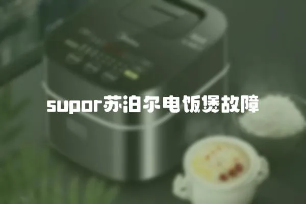 supor蘇泊爾電飯煲故障