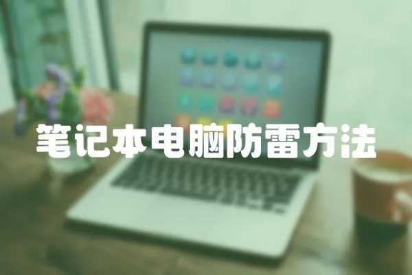 筆記本電腦防雷方法