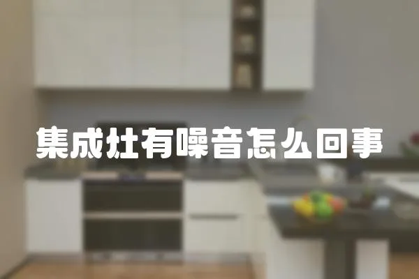 集成灶有噪音怎么回事