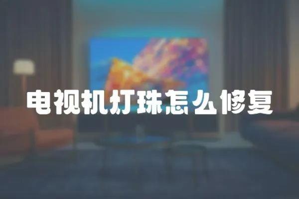 電視機燈珠怎么修復