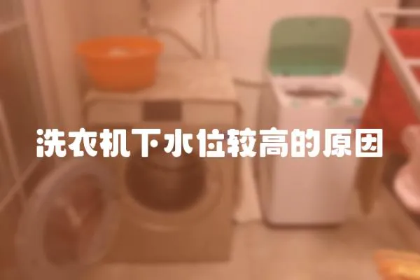 洗衣機下水位較高的原因