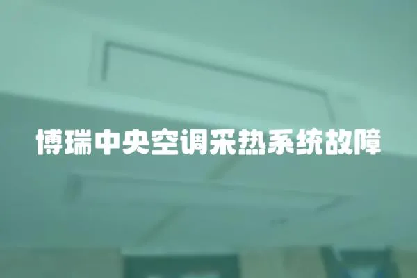 博瑞中央空調采熱系統故障