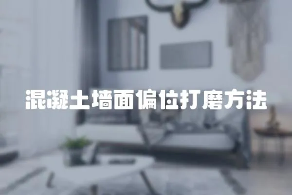 混凝土墻面偏位打磨方法