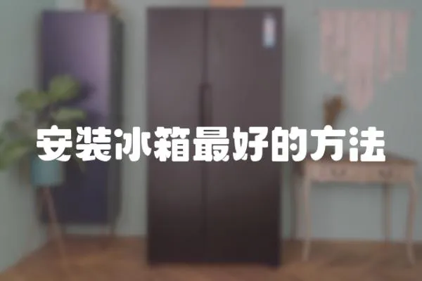 安裝冰箱最好的方法