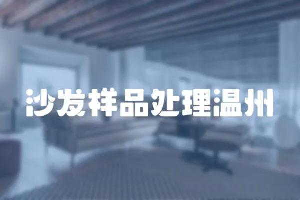 沙發樣品處理溫州