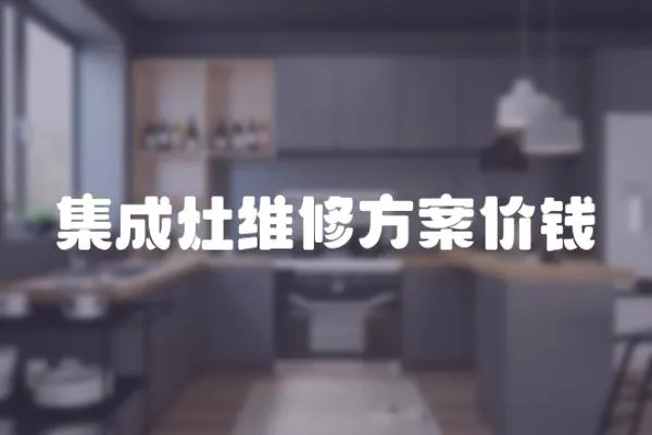 集成灶維修方案價錢