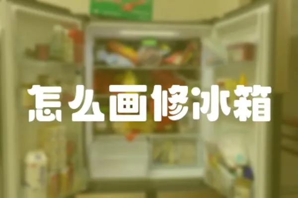 怎么畫修冰箱