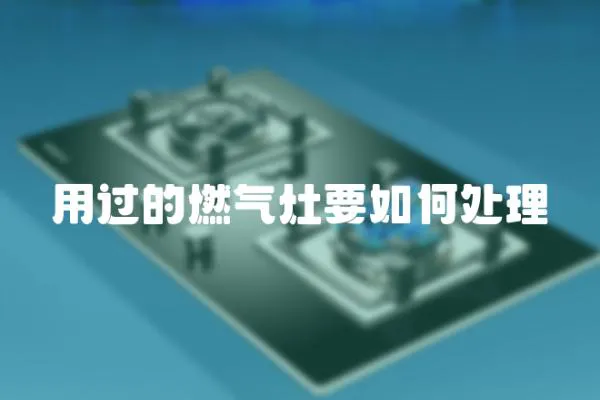用過的燃氣灶要如何處理
