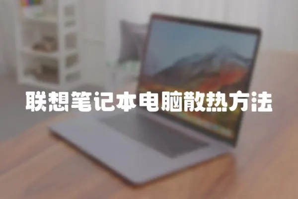 聯想筆記本電腦散熱方法