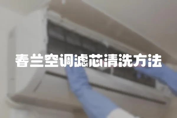 春蘭空調濾芯清洗方法