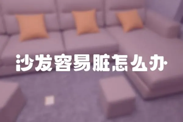 沙發容易臟怎么辦