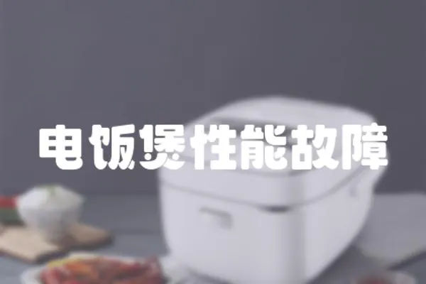 電飯煲性能故障