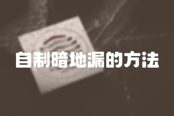 自制暗地漏的方法
