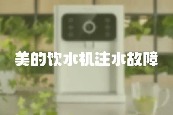 美的飲水機(jī)注水故障