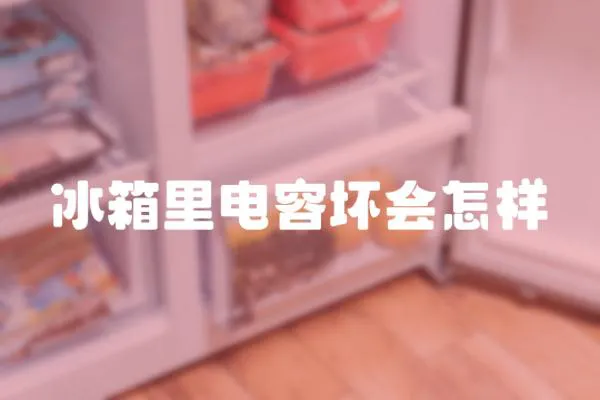冰箱里電容壞會怎樣