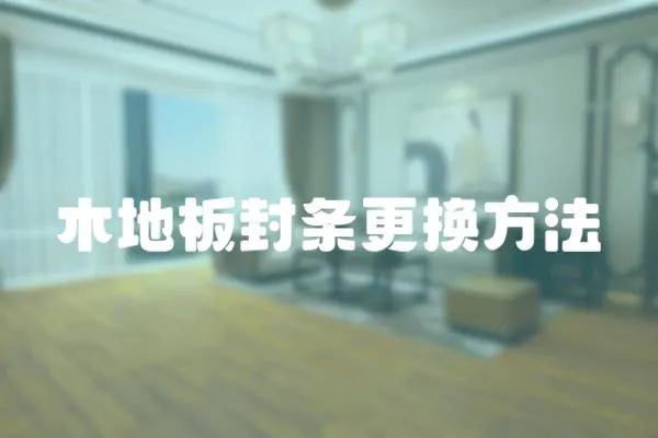 木地板封條更換方法