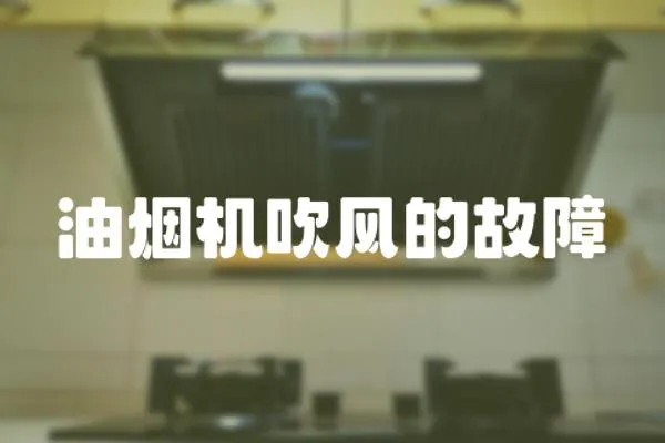 油煙機吹風的故障