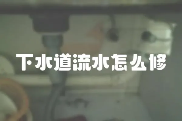 下水道流水怎么修
