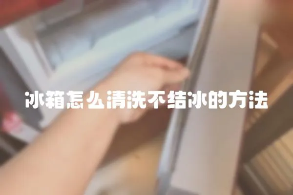 冰箱怎么清洗不結(jié)冰的方法