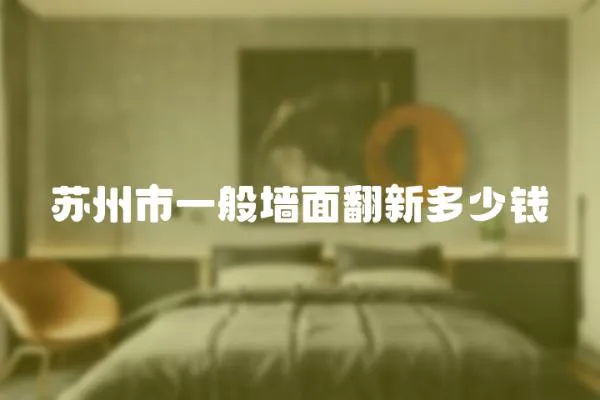蘇州市一般墻面翻新多少錢