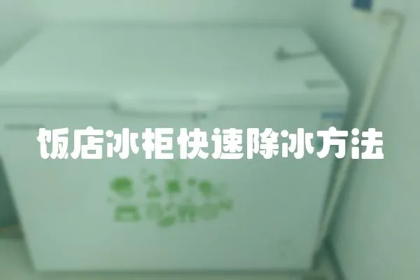飯店冰柜快速除冰方法