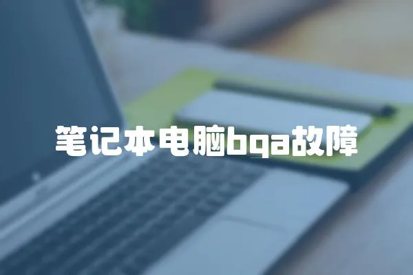 筆記本電腦bga故障