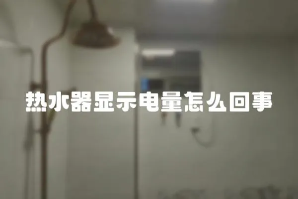 熱水器顯示電量怎么回事