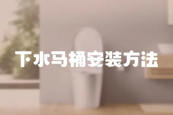 下水馬桶安裝方法