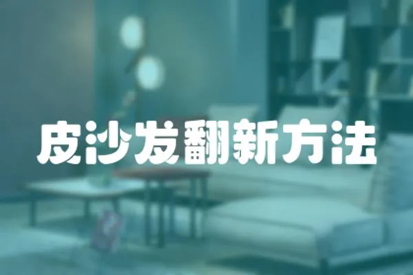 皮沙發翻新方法