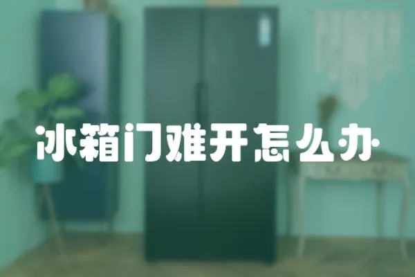 冰箱門難開怎么辦