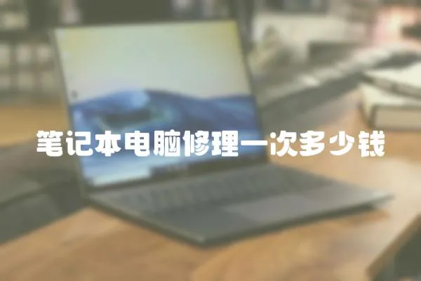 筆記本電腦修理一次多少錢
