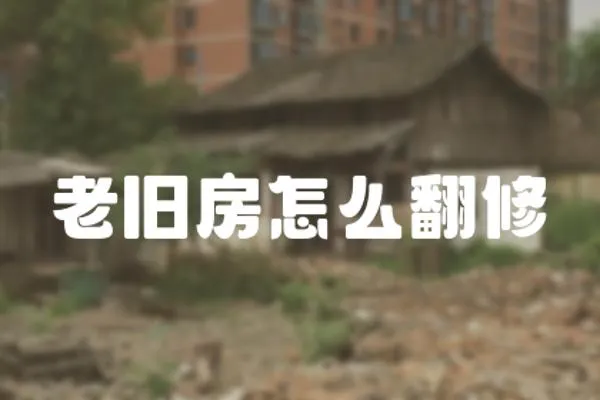老舊房怎么翻修
