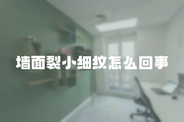 墻面裂小細(xì)紋怎么回事