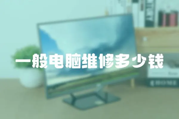 一般電腦維修多少錢