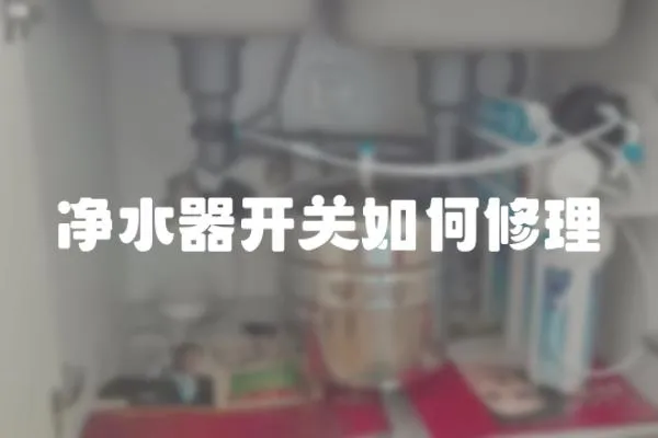 凈水器開關如何修理