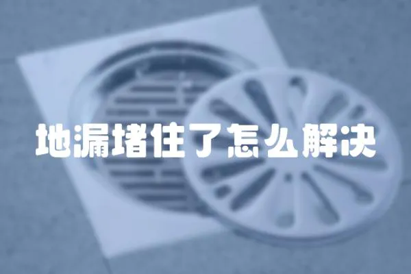 地漏堵住了怎么解決