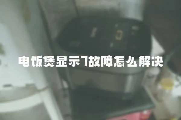 電飯煲顯示7故障怎么解決