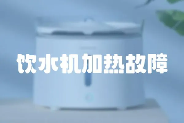飲水機(jī)加熱故障