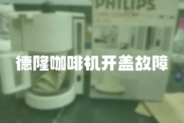 德隆咖啡機開蓋故障