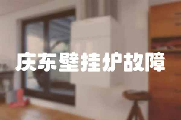 慶東壁掛爐故障