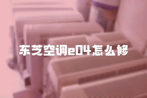 東芝空調e04怎么修