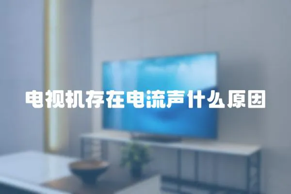 電視機(jī)存在電流聲什么原因