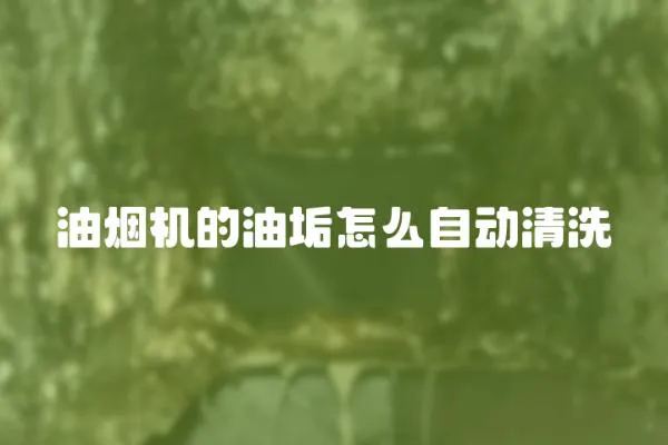 油烟机的油垢怎么自动清洗