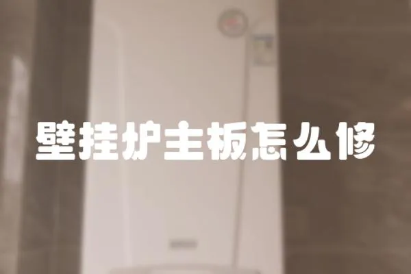 壁掛爐主板怎么修