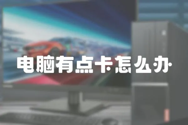 電腦有點(diǎn)卡怎么辦